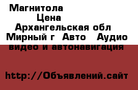 Магнитола Supra SCD-3164 › Цена ­ 2 000 - Архангельская обл., Мирный г. Авто » Аудио, видео и автонавигация   